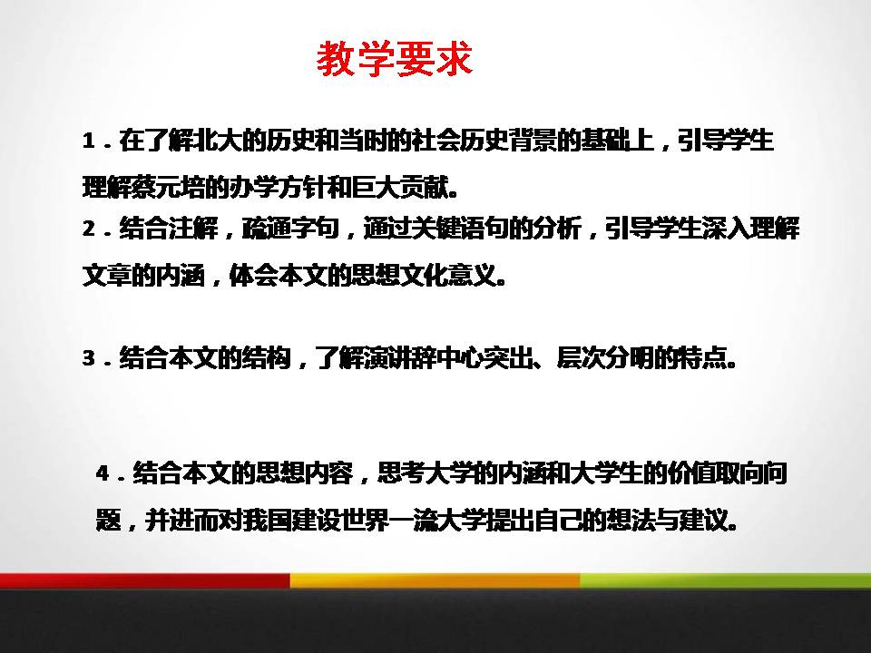 就任北京大学校长之演说ppt课件