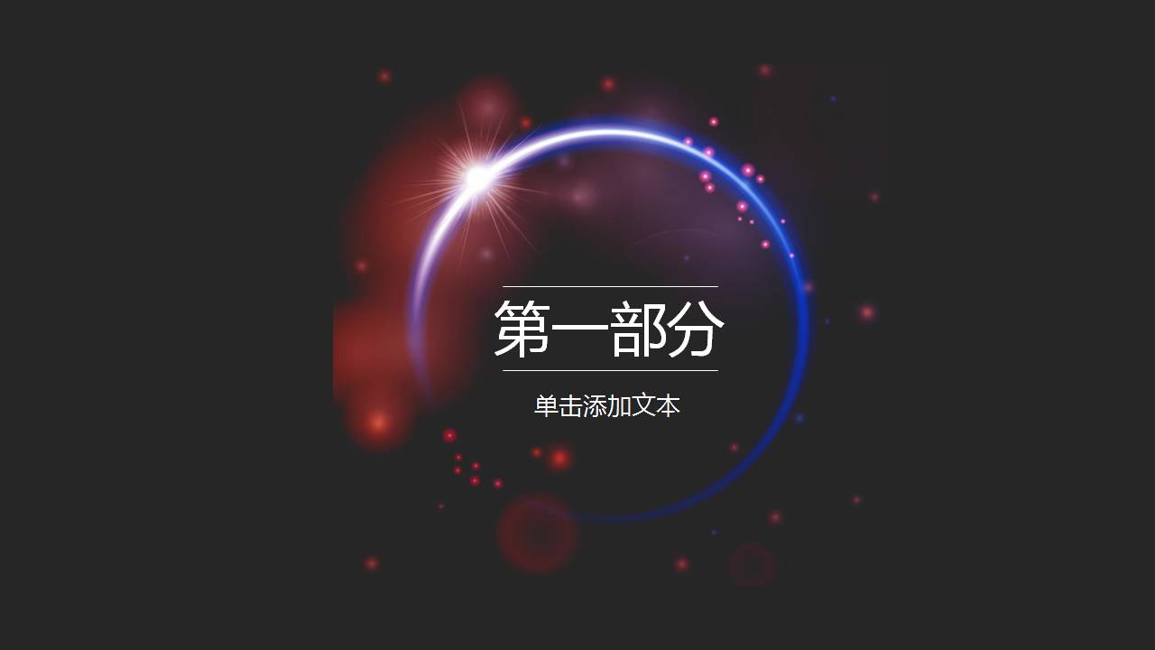关星空ppt模板免费下载