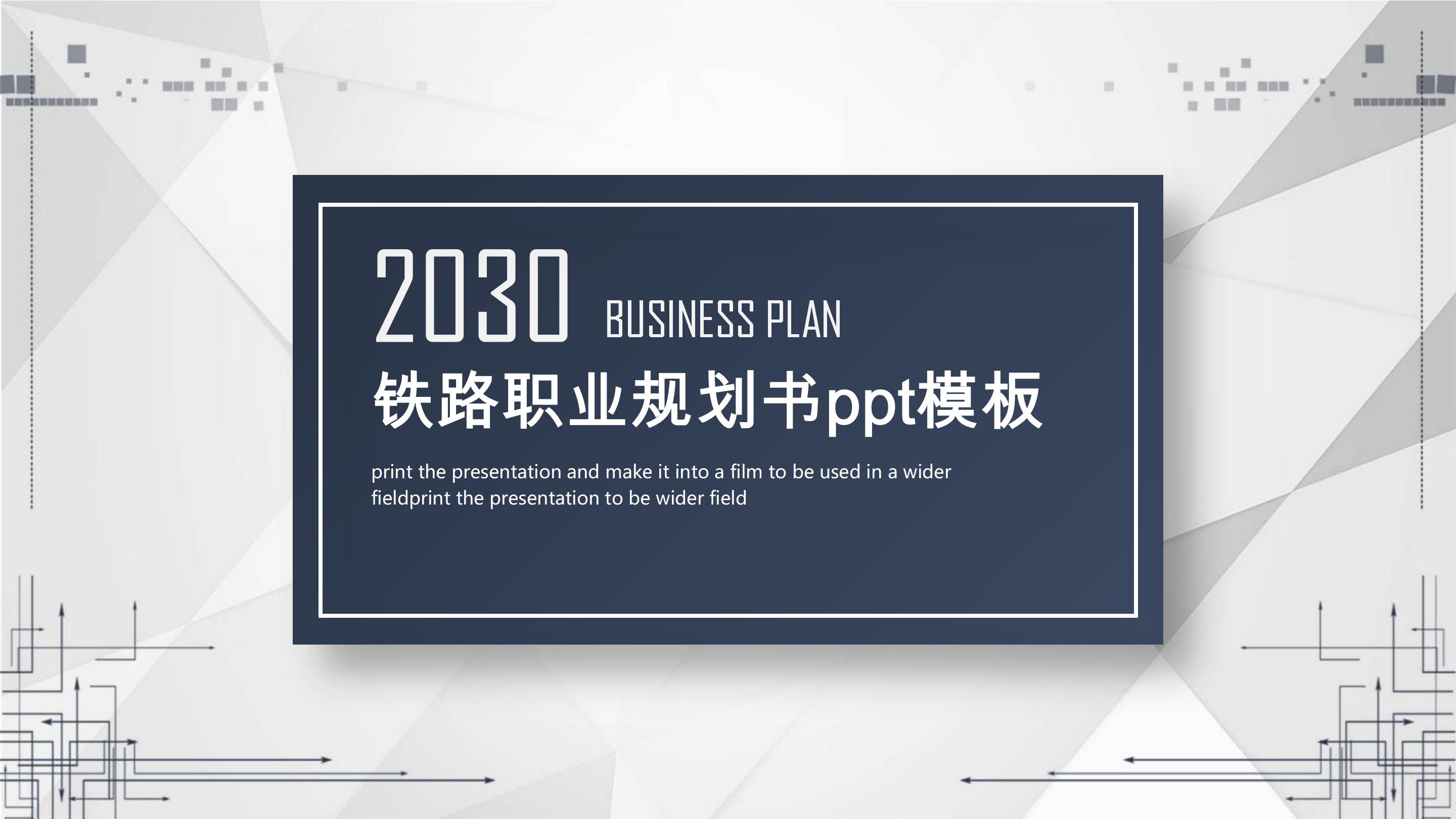 铁路职业规划书ppt模板