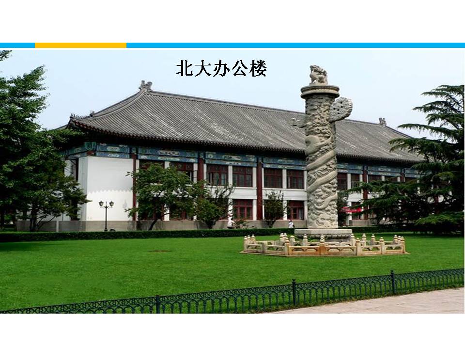 就任北京大学校长之演说ppt课件模板