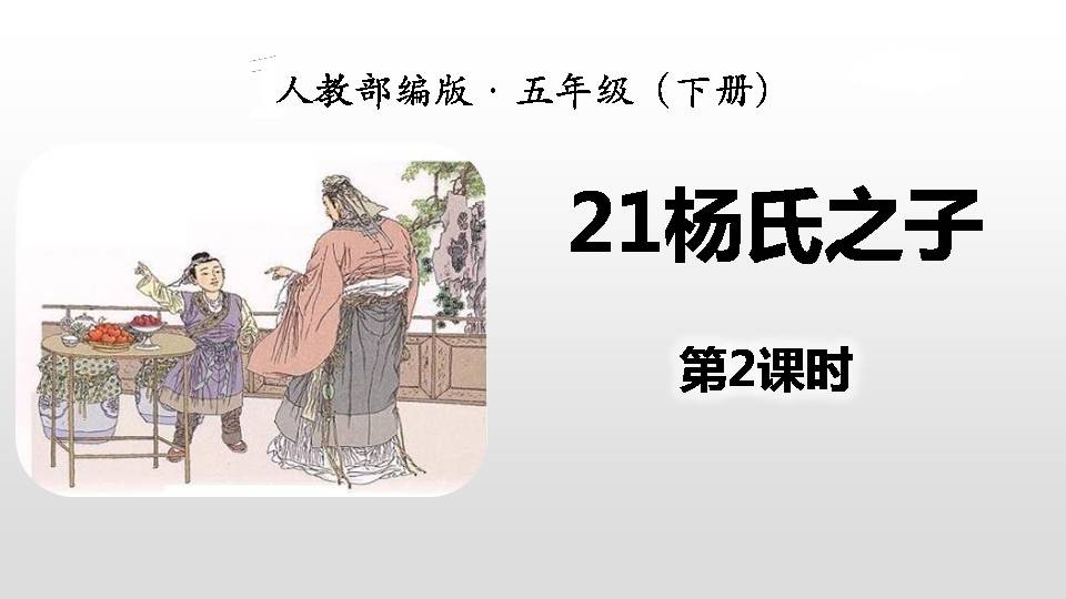 杨氏之子课件ppt