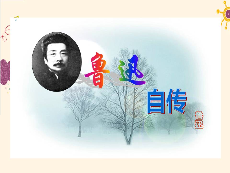 鲁迅自传课件ppt模板