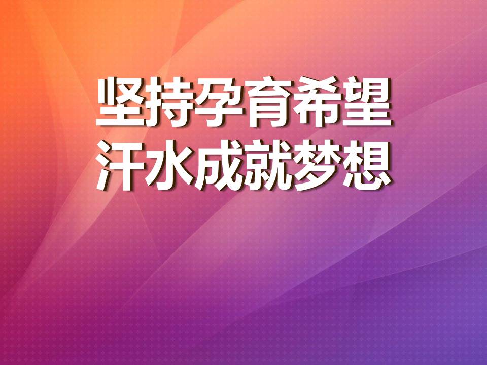 坚持孕育希望 汗水成就梦想-主题班会ppt