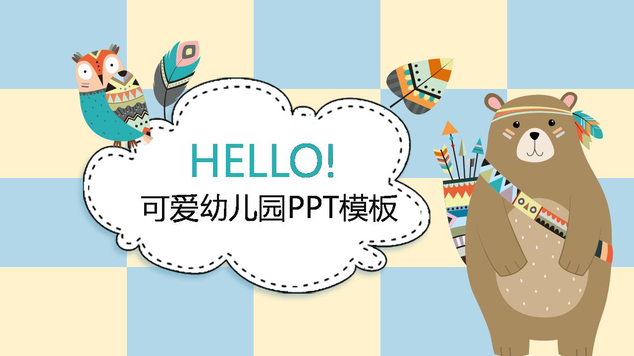 幼儿园ppt卡通课件