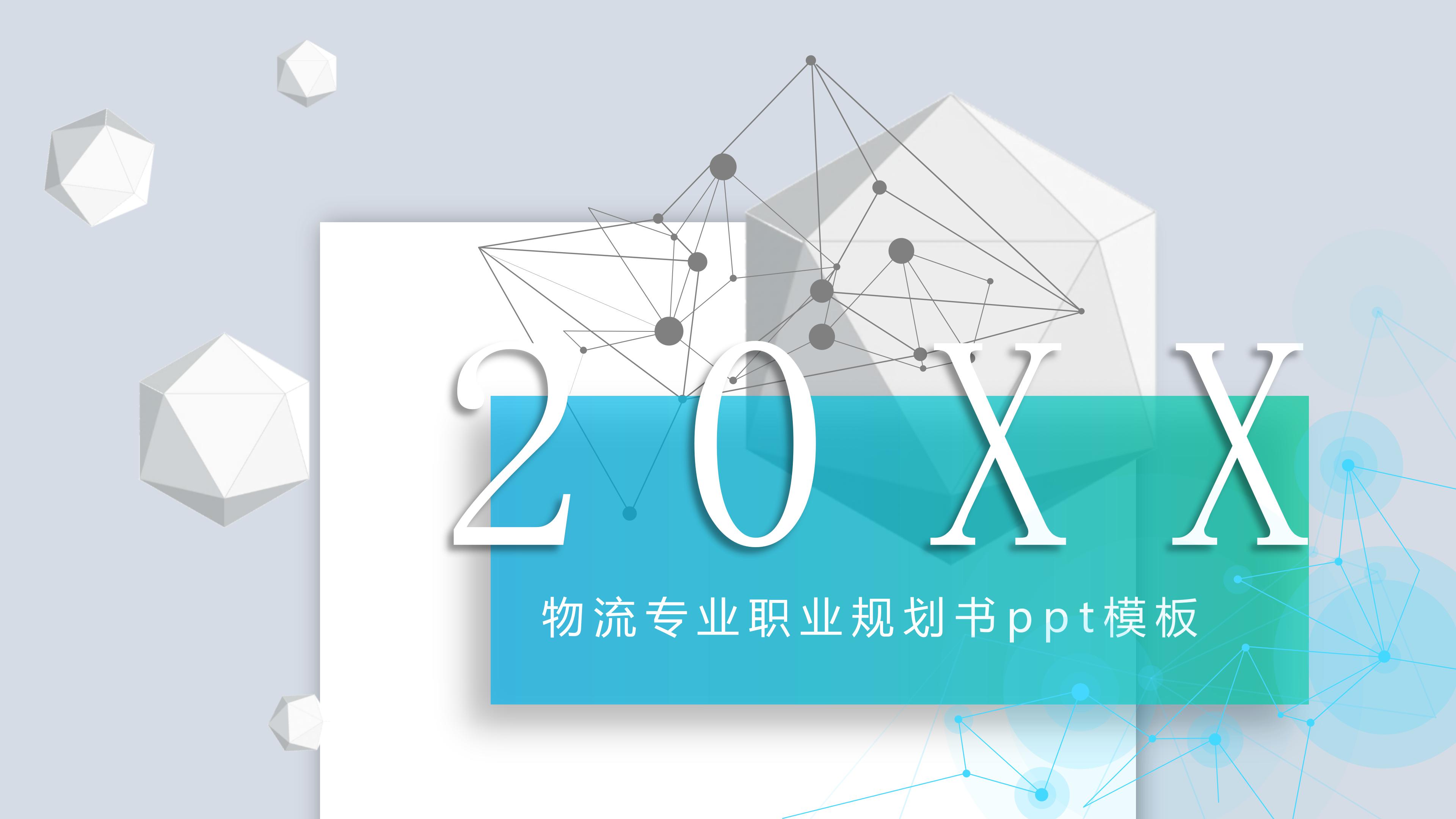 物流专业职业规划书ppt模板