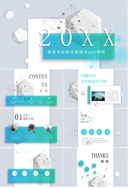 物流专业职业规划书ppt模板