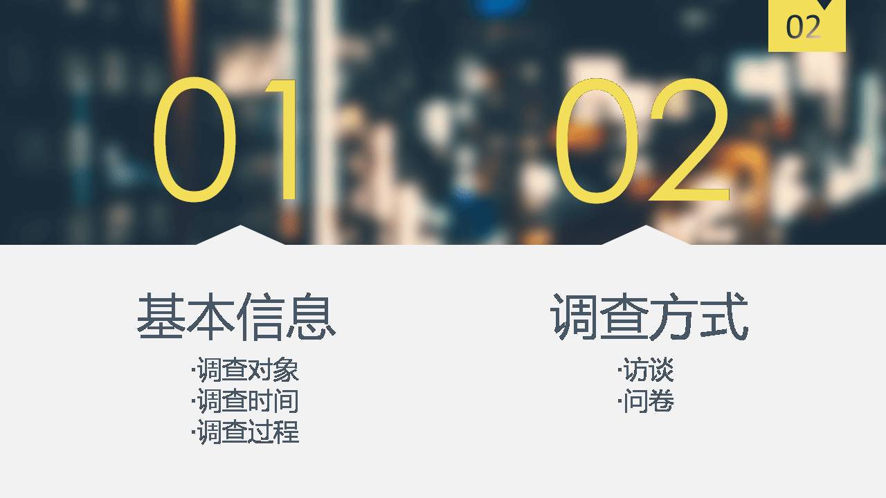 调研报告ppt模板