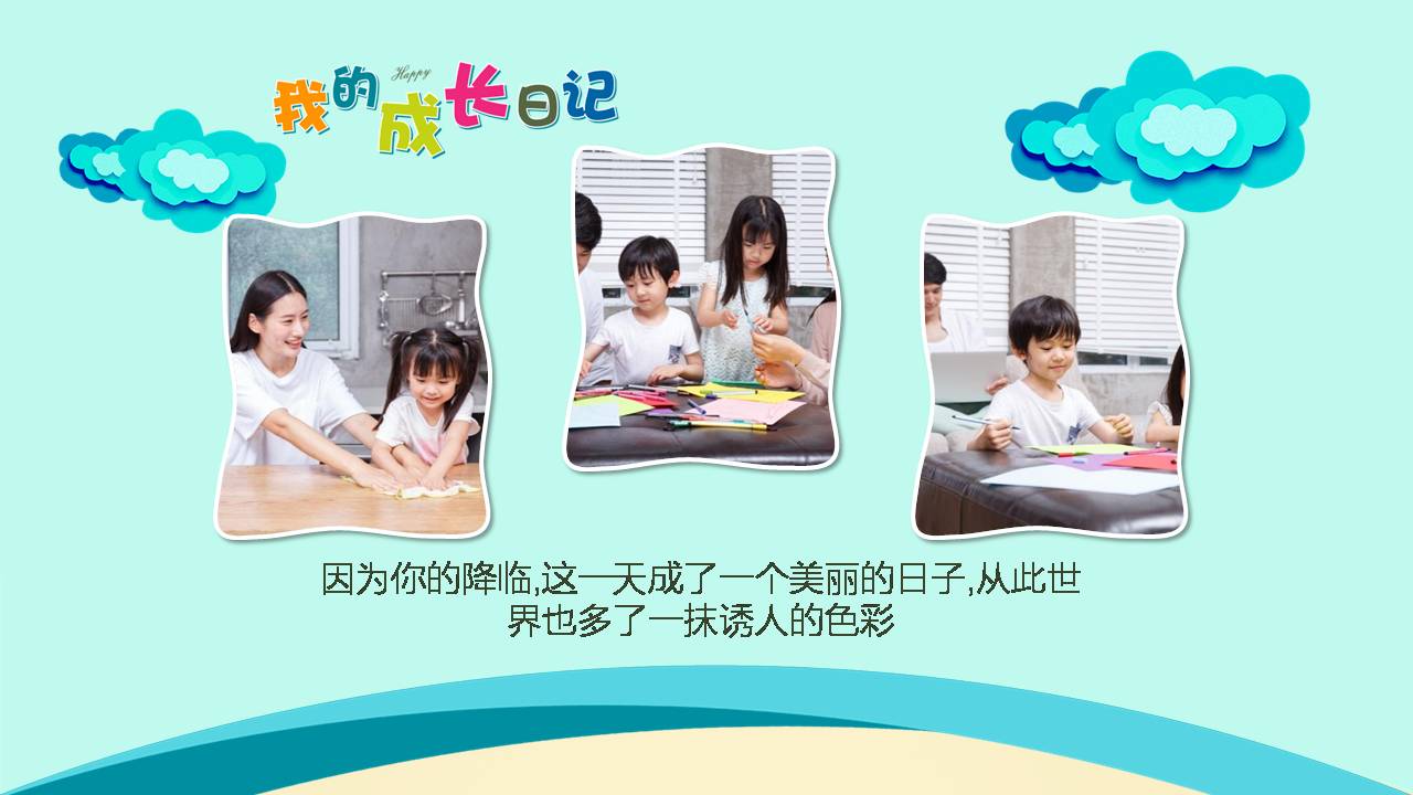 幼儿园成长日记档案ppt