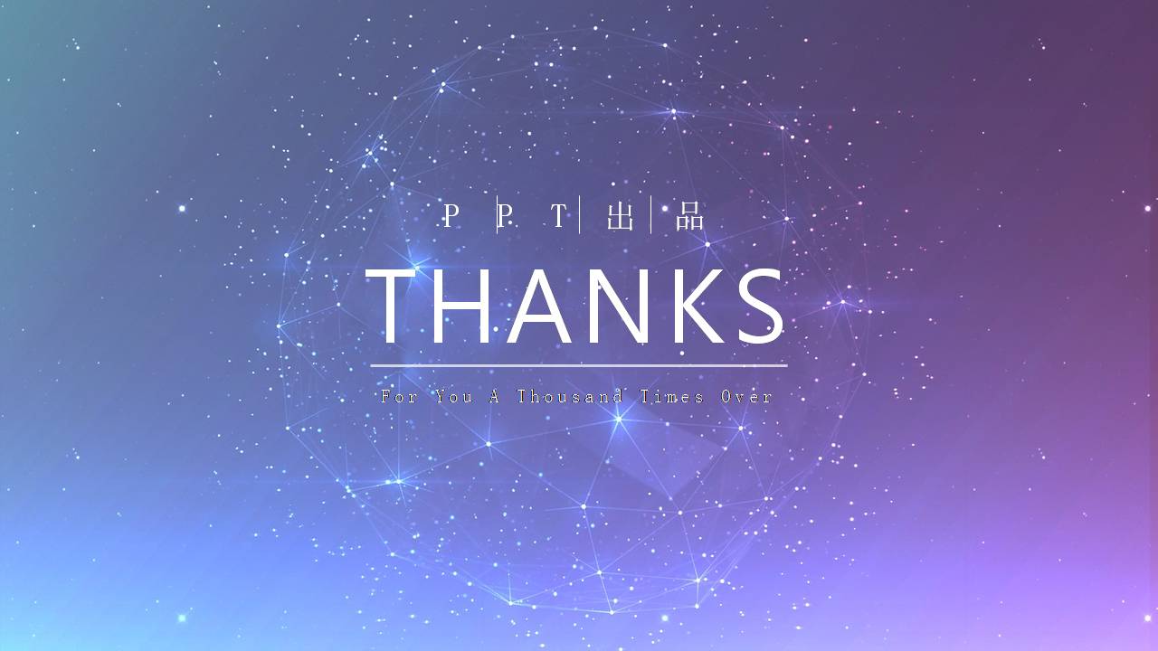 星空系列工作总结ppt模版