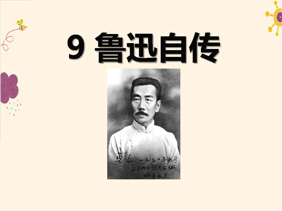 鲁迅自传课件ppt模板