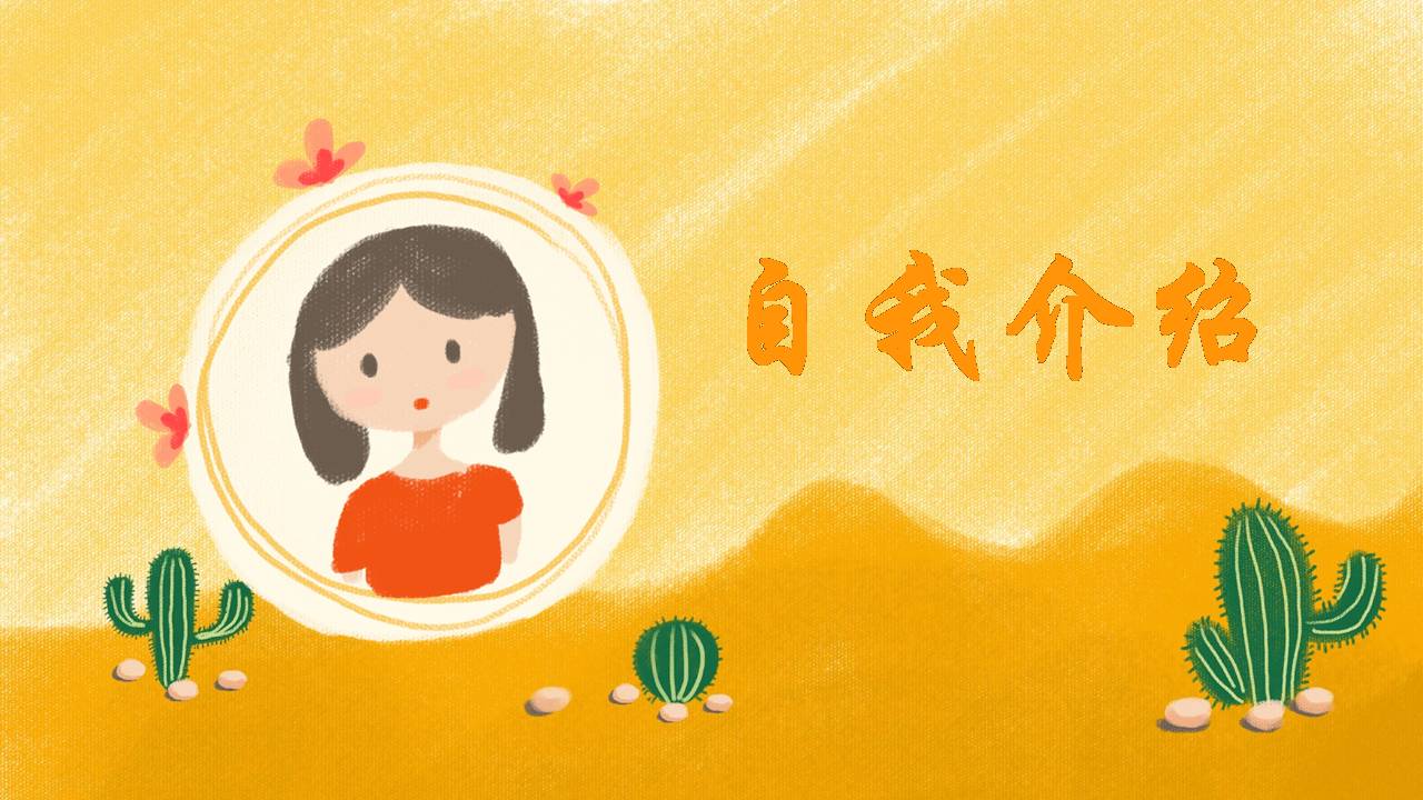 水彩创意自我介绍ppt模版