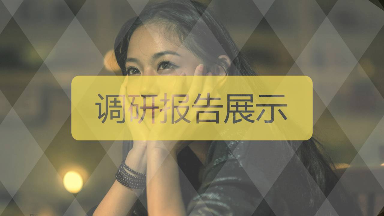 调研报告ppt模板