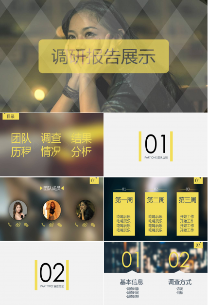 调研报告ppt模板