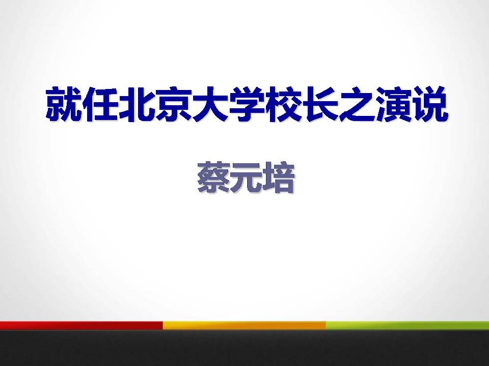 就任北京大学校长之演说ppt课件