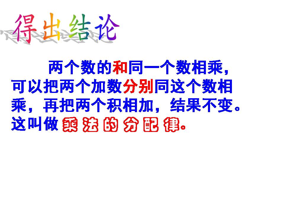 人教版乘法分配律ppt