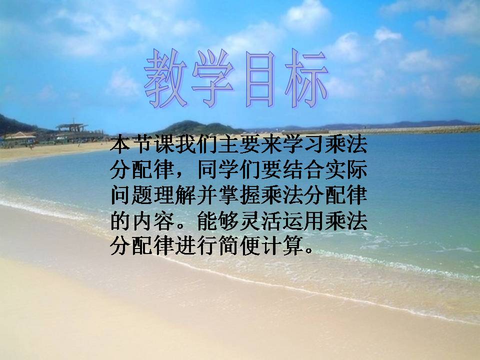 人教版乘法分配律ppt