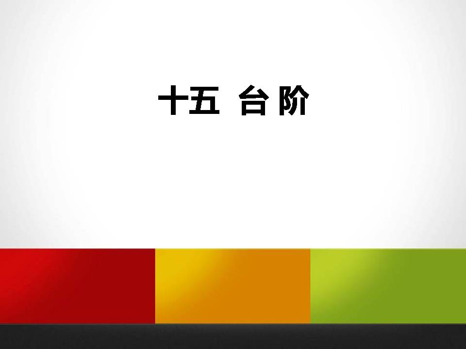 李森祥台阶ppt课件