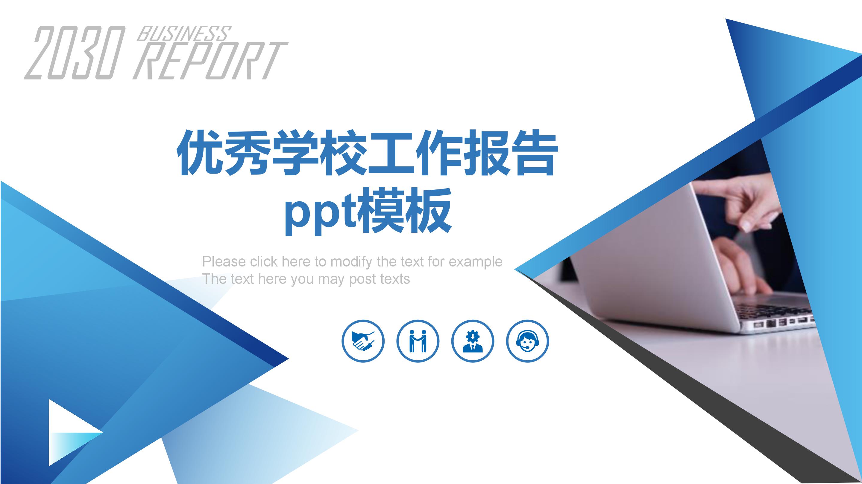 优秀学校工作报告ppt模板