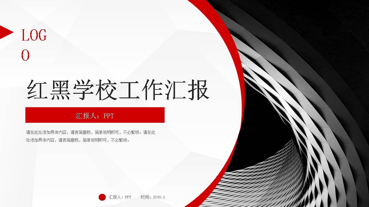 红黑学校工作汇报ppt