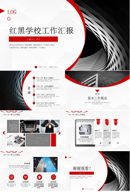 红黑学校工作汇报ppt