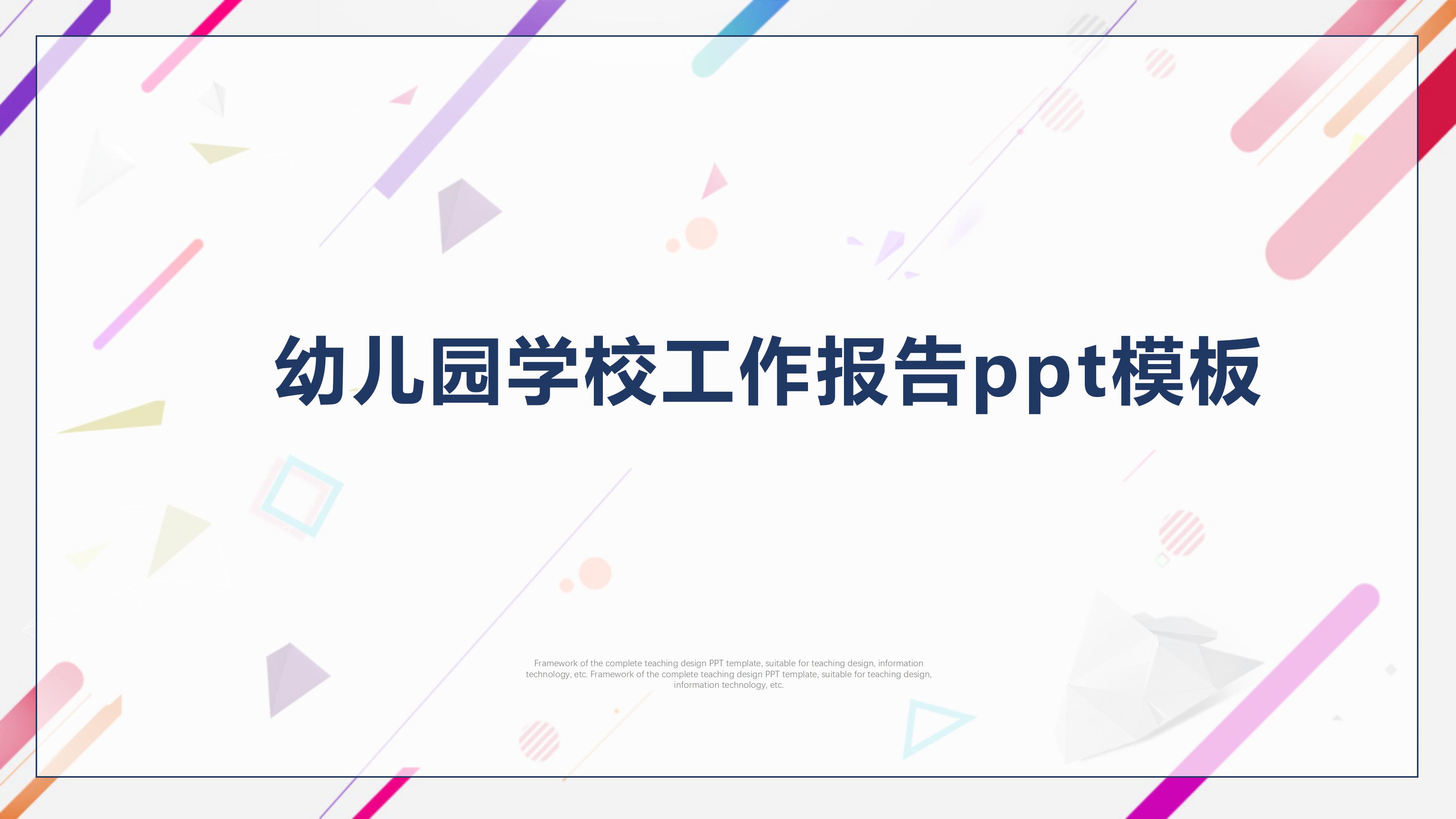 幼儿园学校工作报告ppt模板