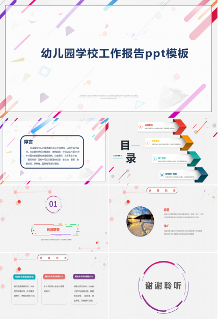 幼儿园学校工作报告ppt模板