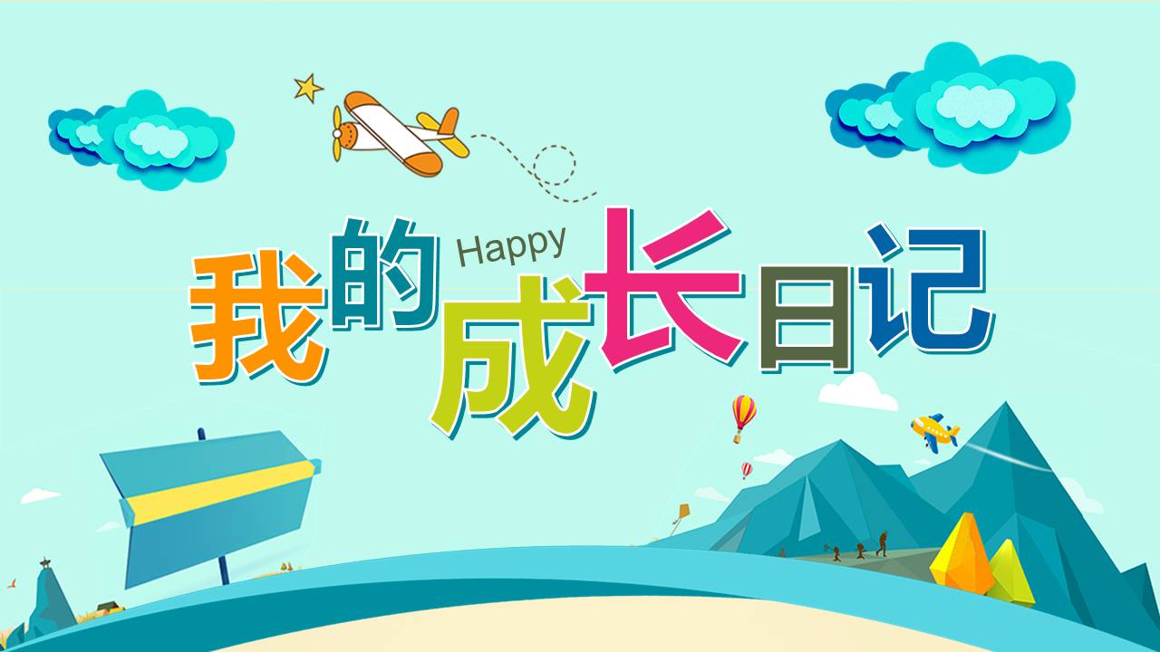 幼儿园成长日记档案ppt