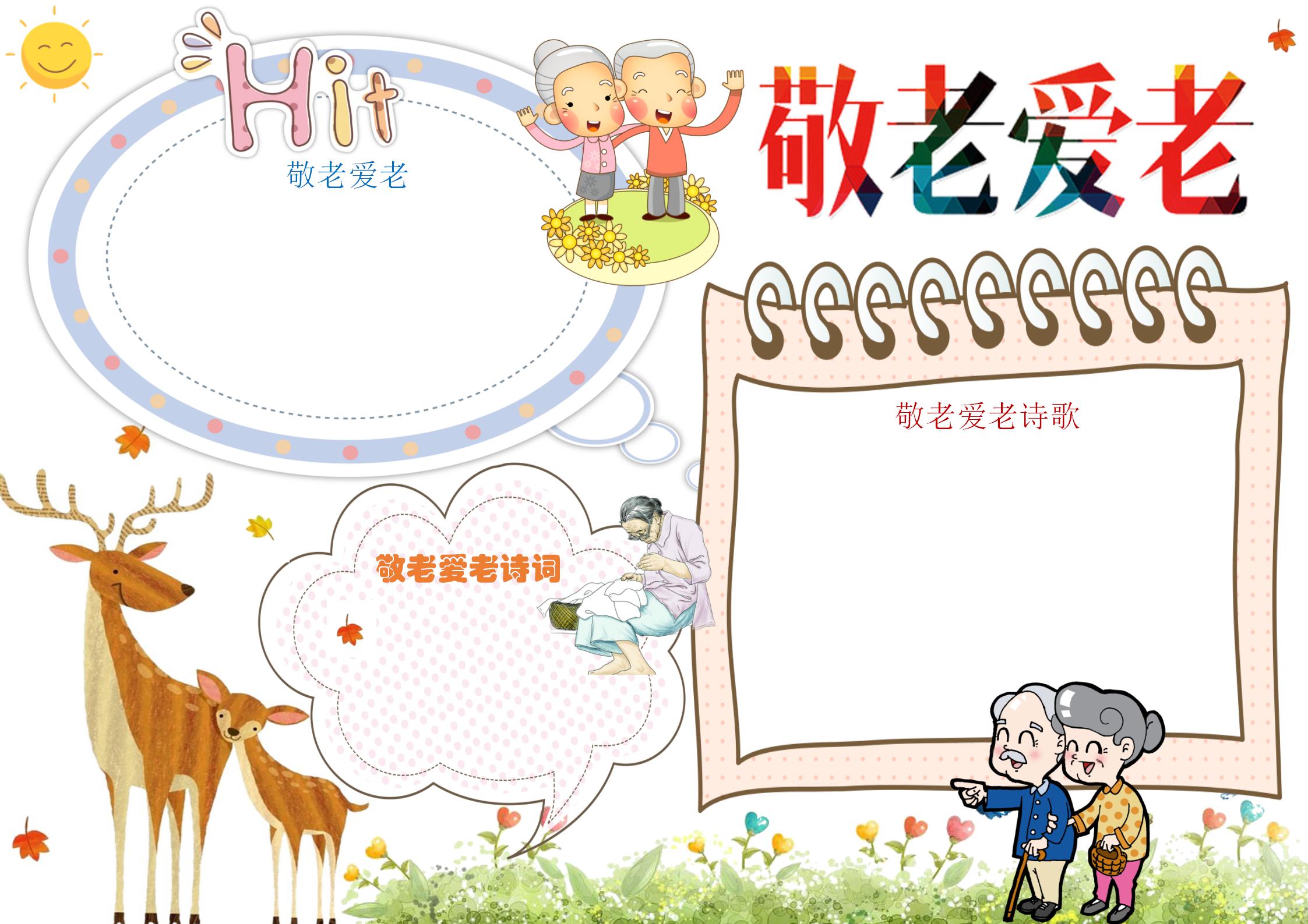 孝亲敬老手抄报漫画