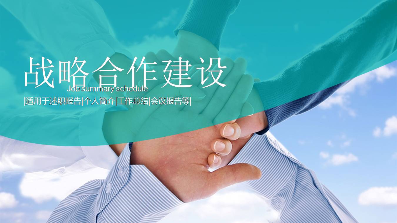 战略合作协议ppt模板