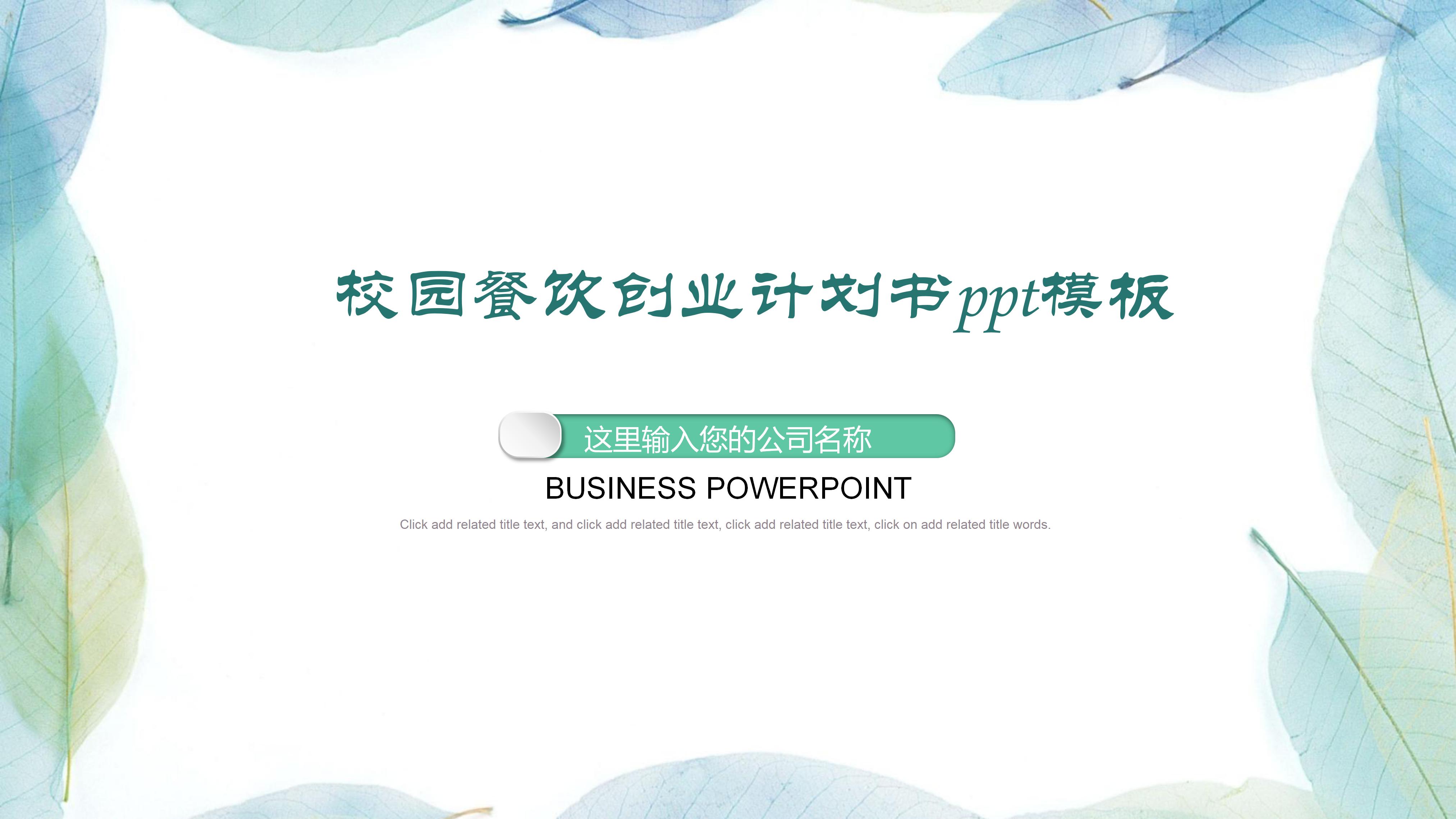校园餐饮创业计划书ppt模板