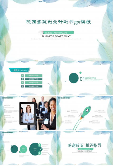 校园餐饮创业计划书ppt模板