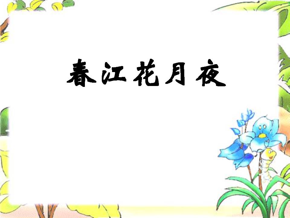 春江花月夜ppt模板