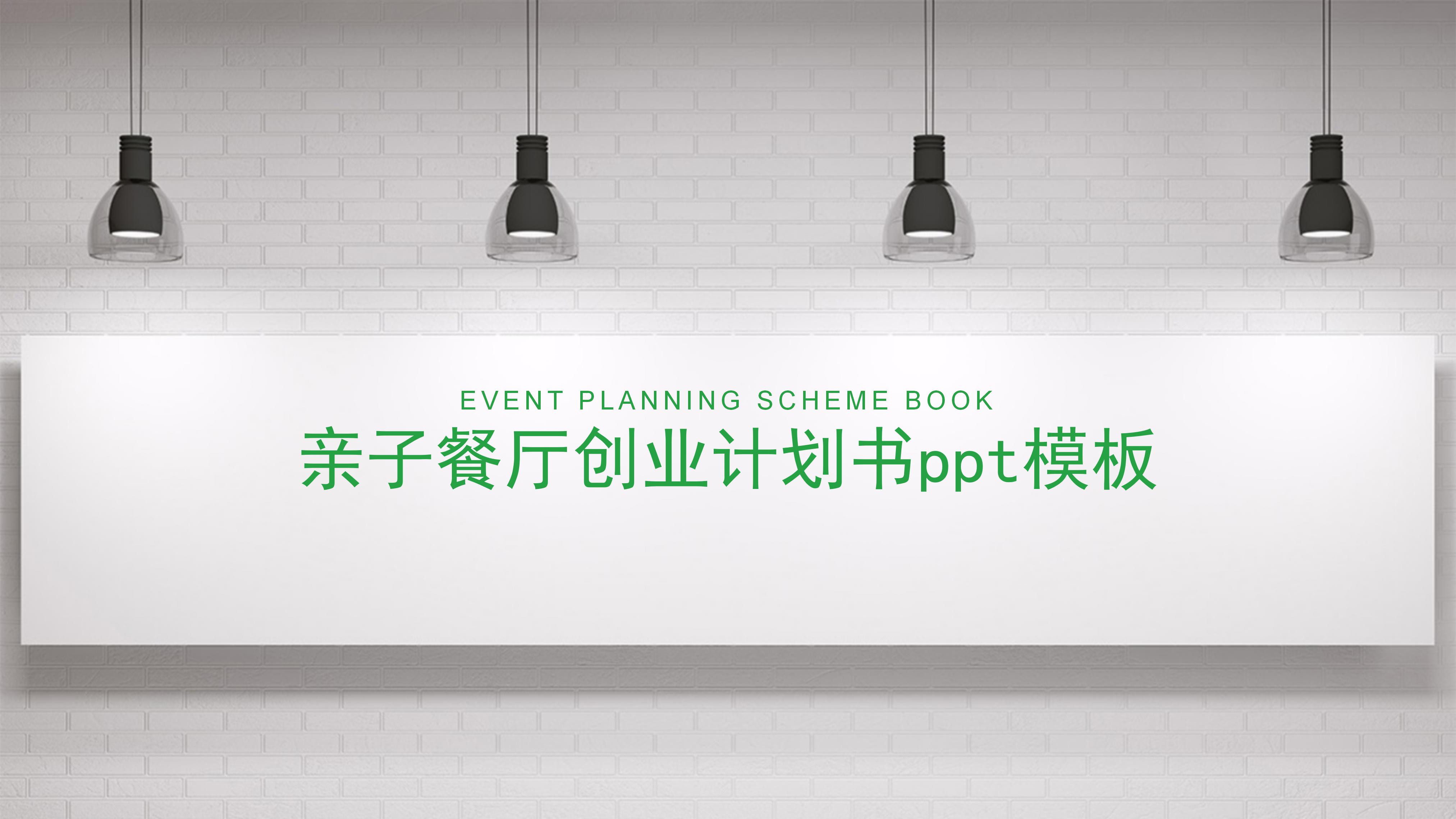 亲子餐厅创业计划书ppt模板