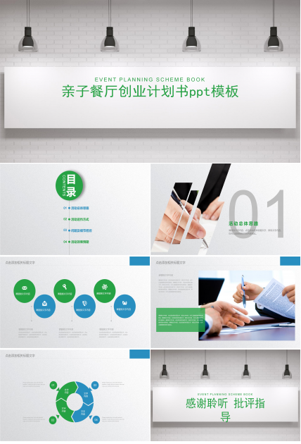 亲子餐厅创业计划书ppt模板