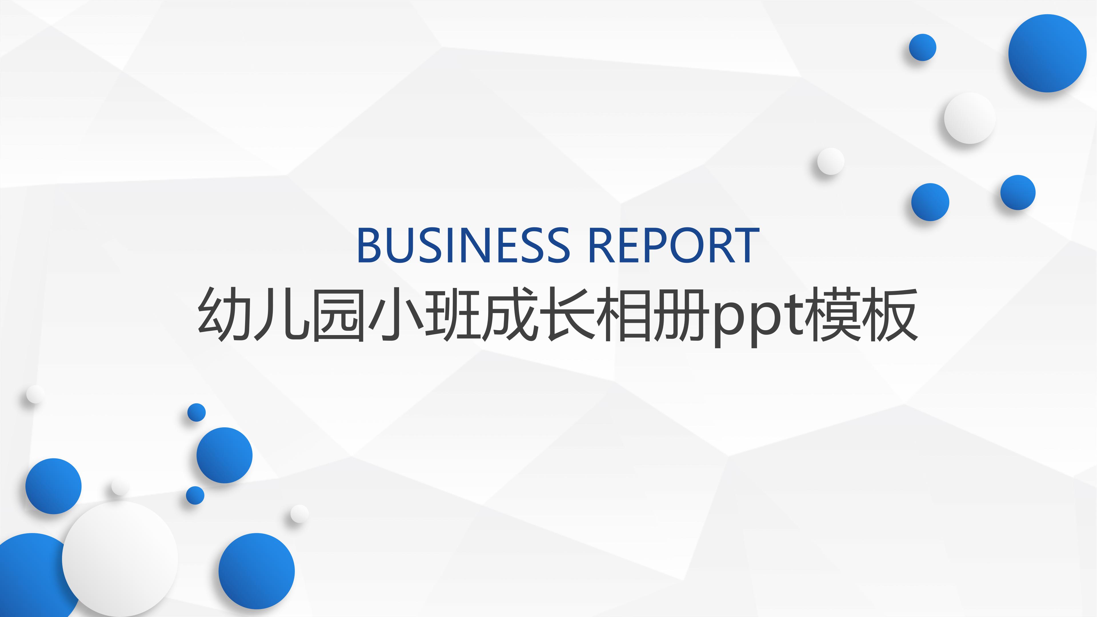 幼儿园小班成长相册ppt模板