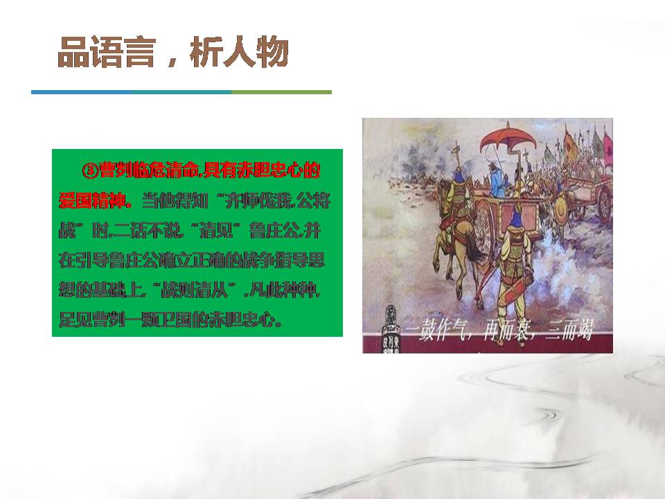 曹刿论战说课ppt