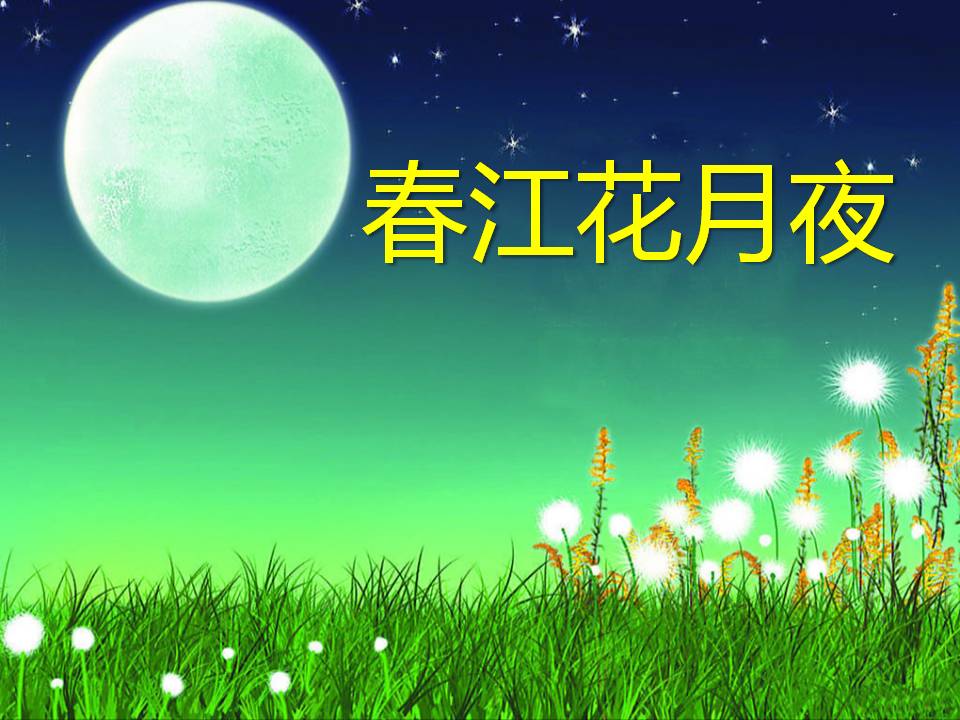 春江花月夜ppt模板