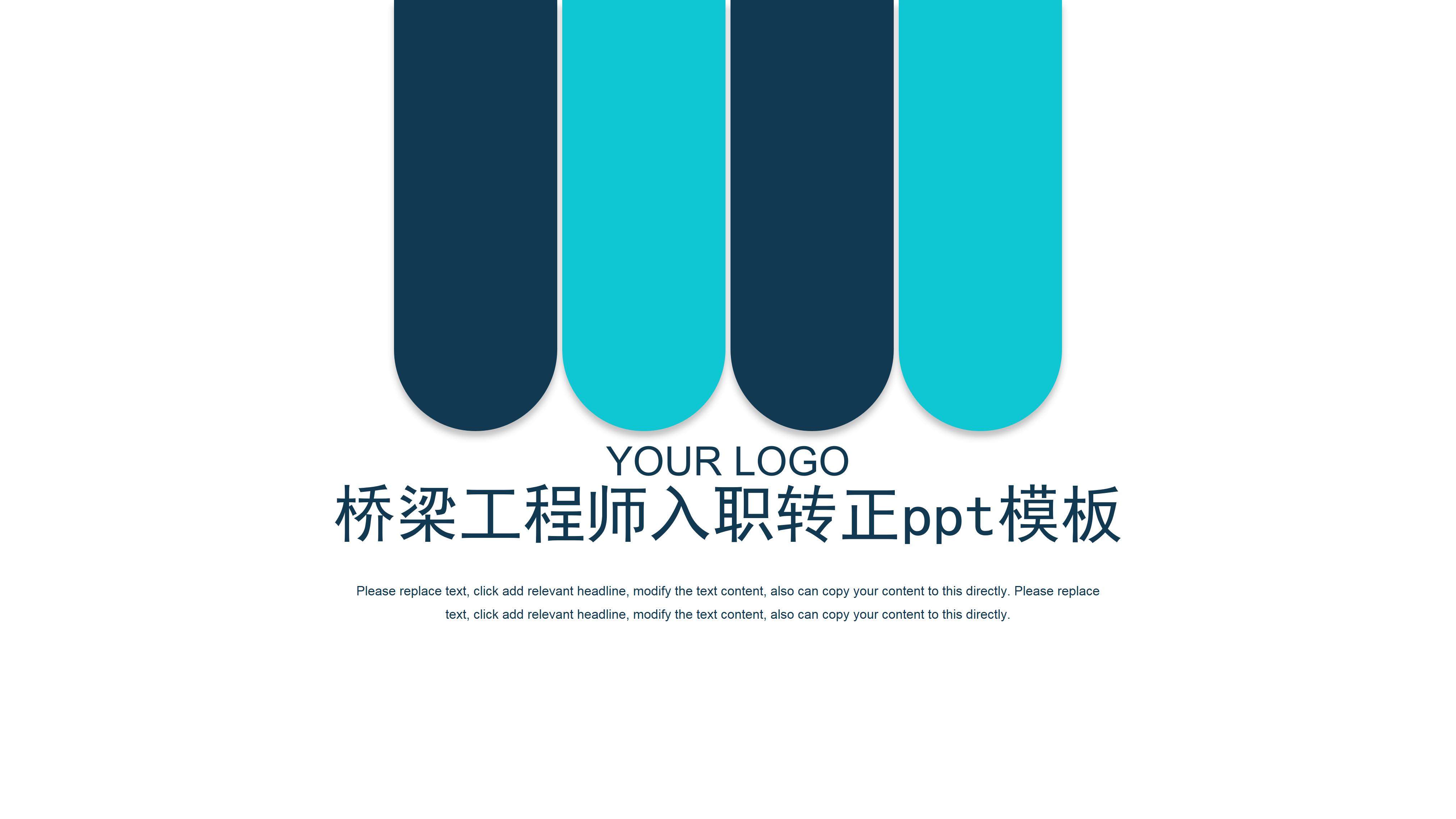 桥梁工程师入职转正ppt模板