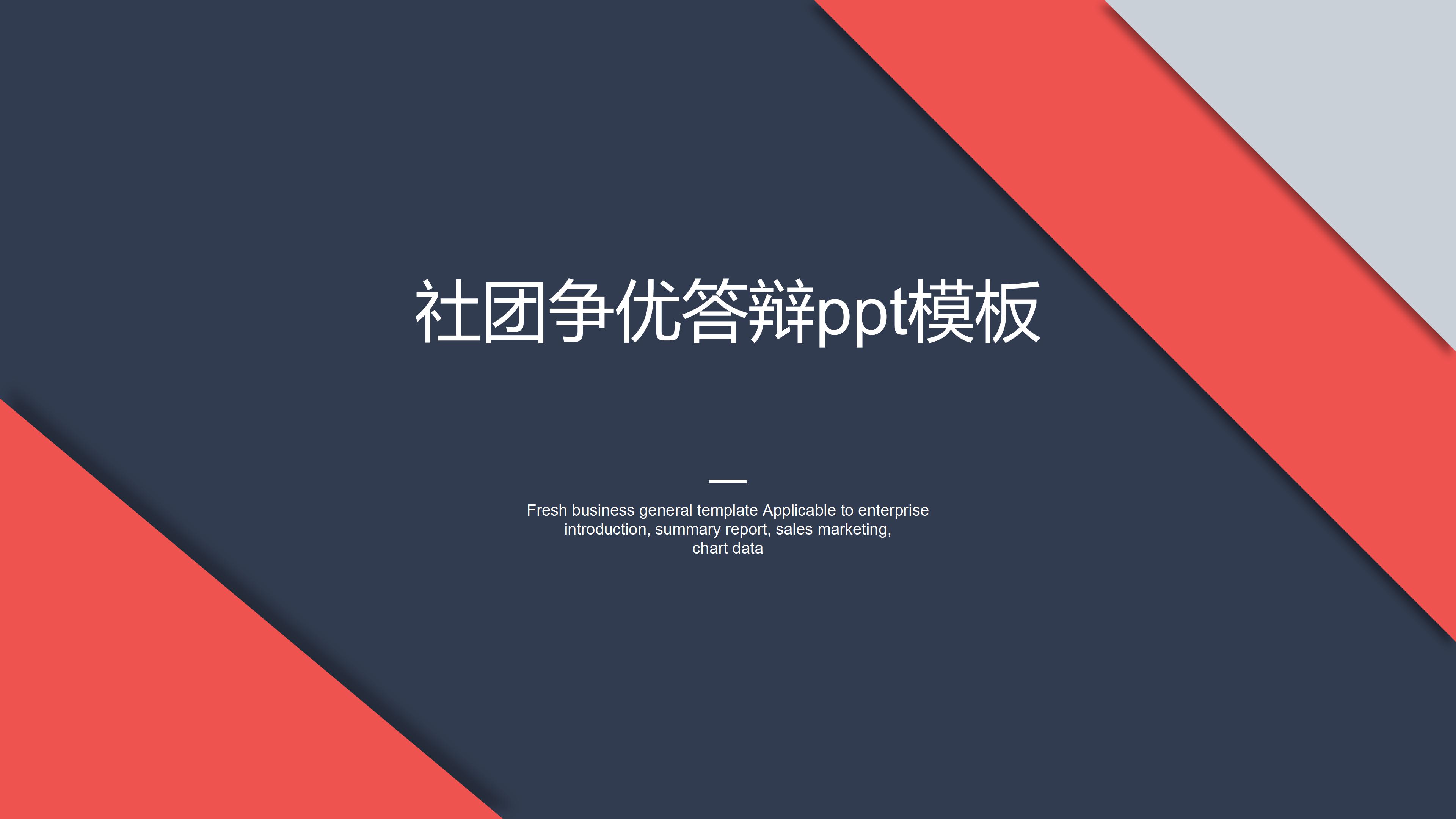 社团争优答辩ppt模板