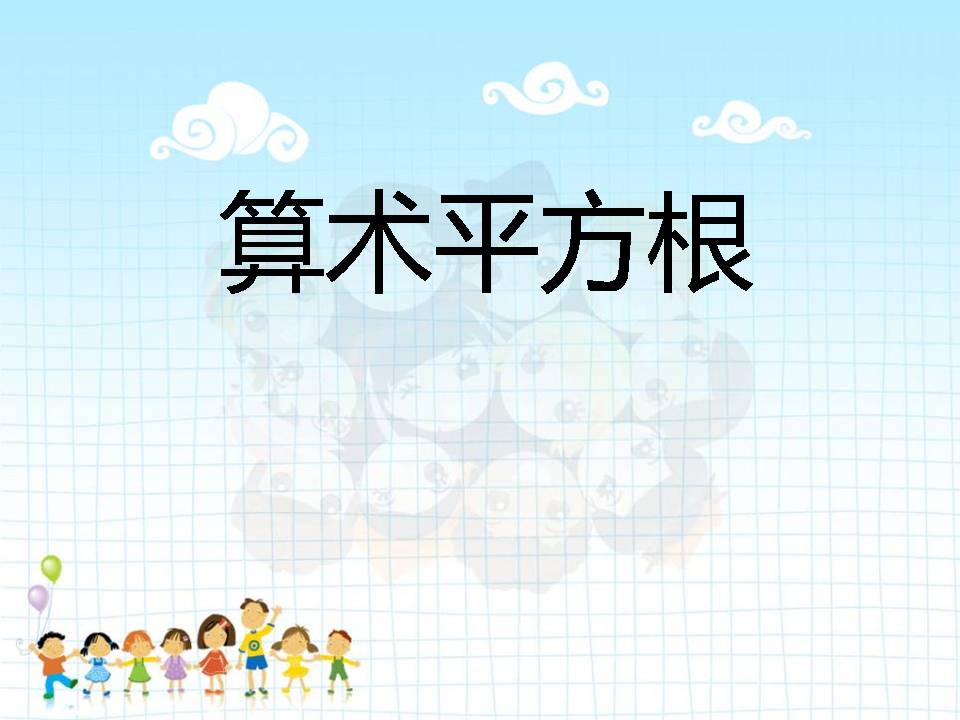 算术平方根ppt课件