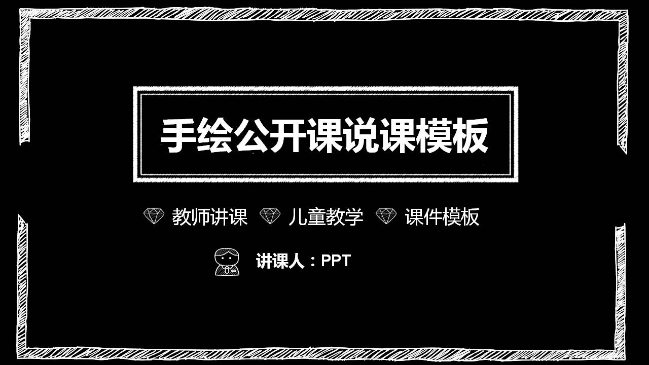 公开课说课课件ppt模板
