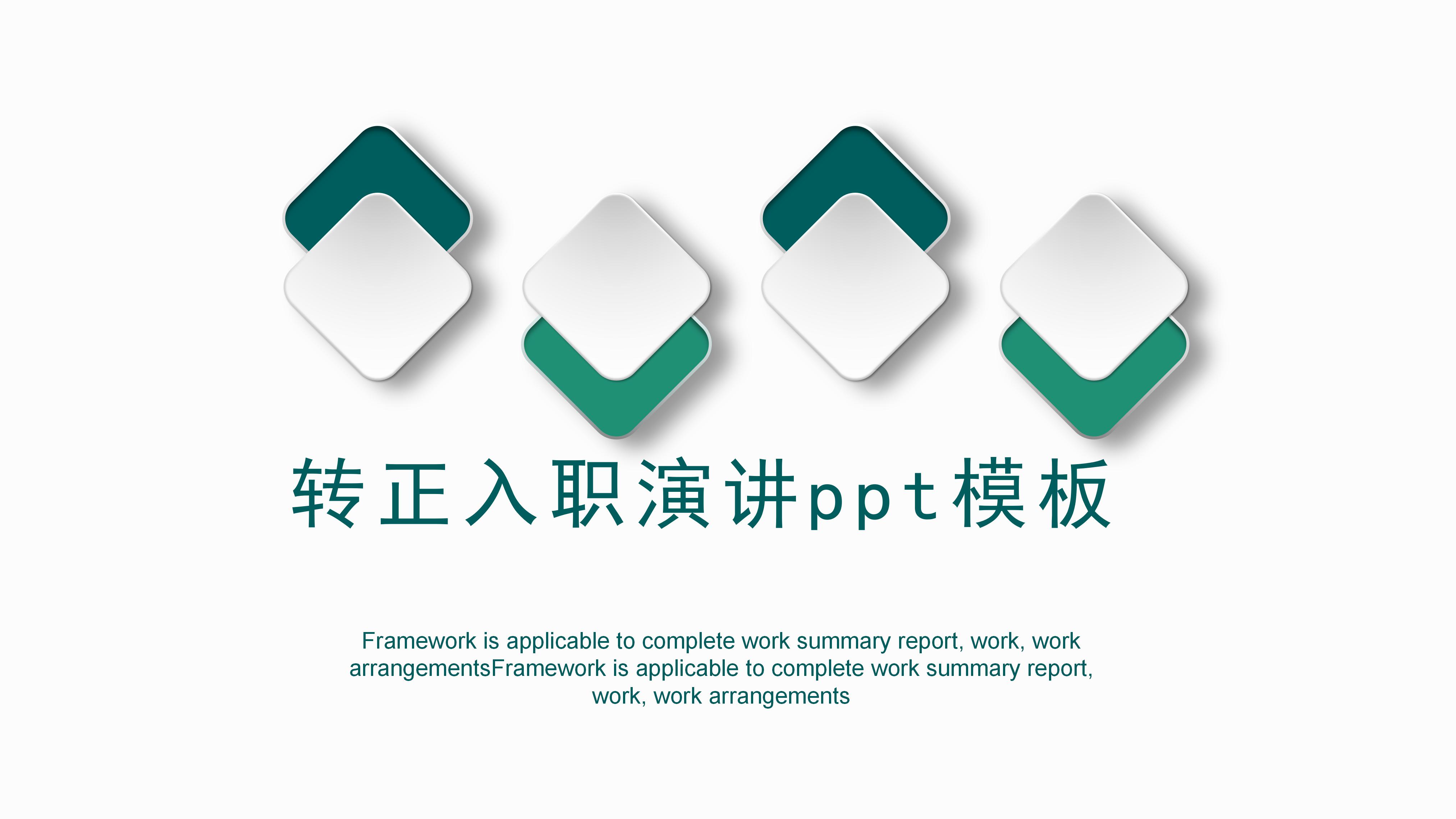 转正入职演讲ppt模板