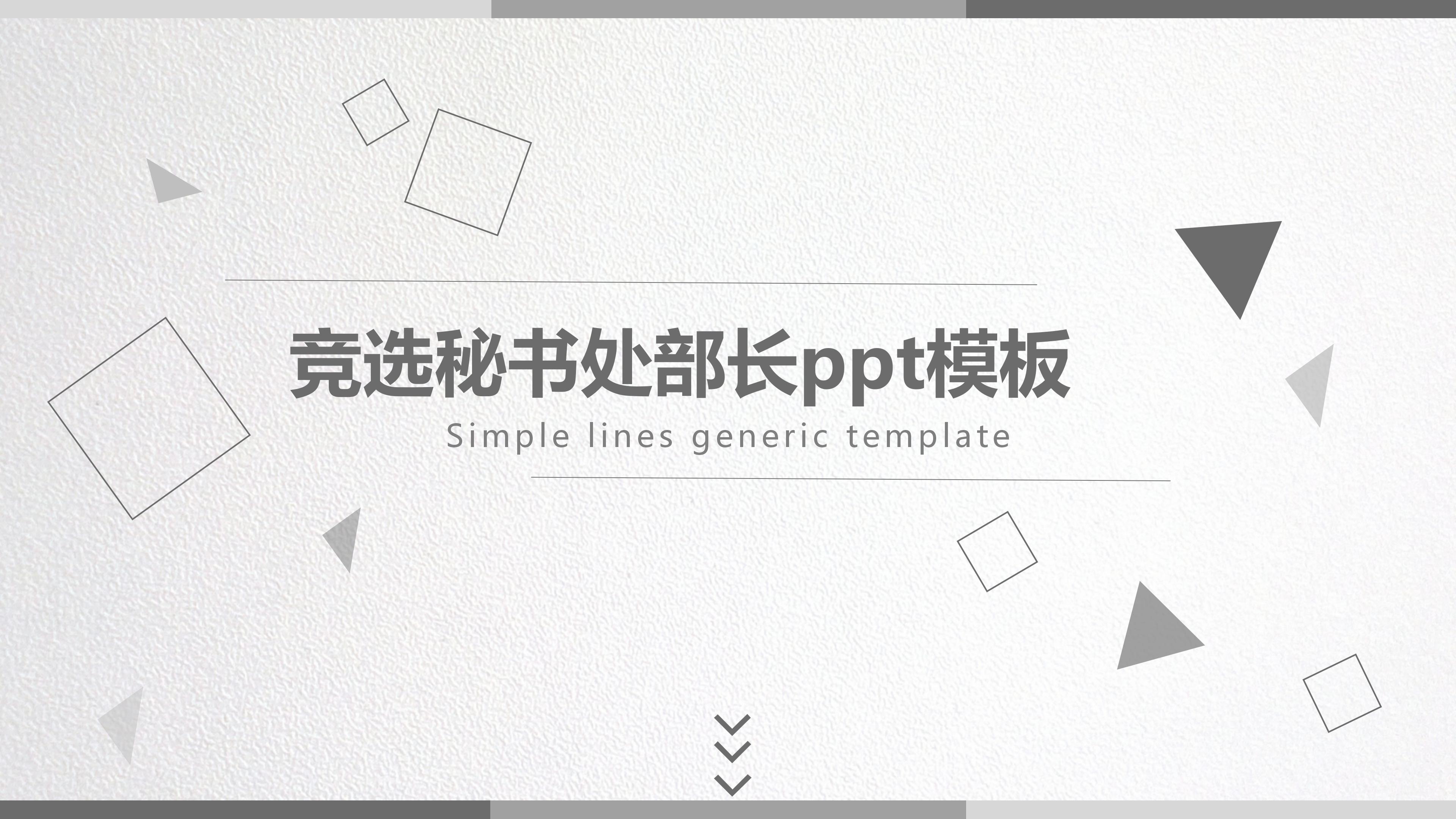 竞选秘书处部长ppt模板