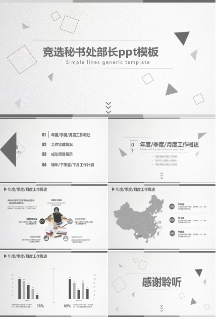 竞选秘书处部长ppt模板