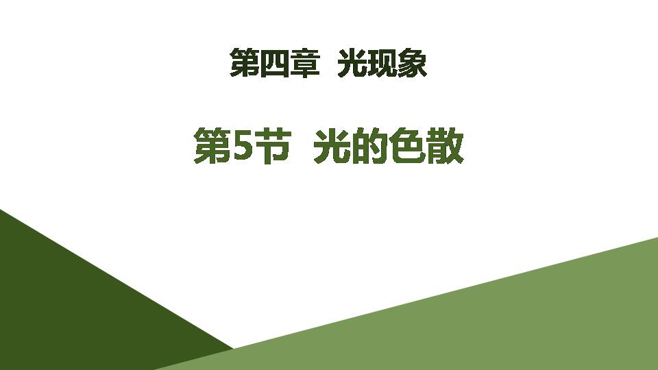 人教光的色散ppt课件