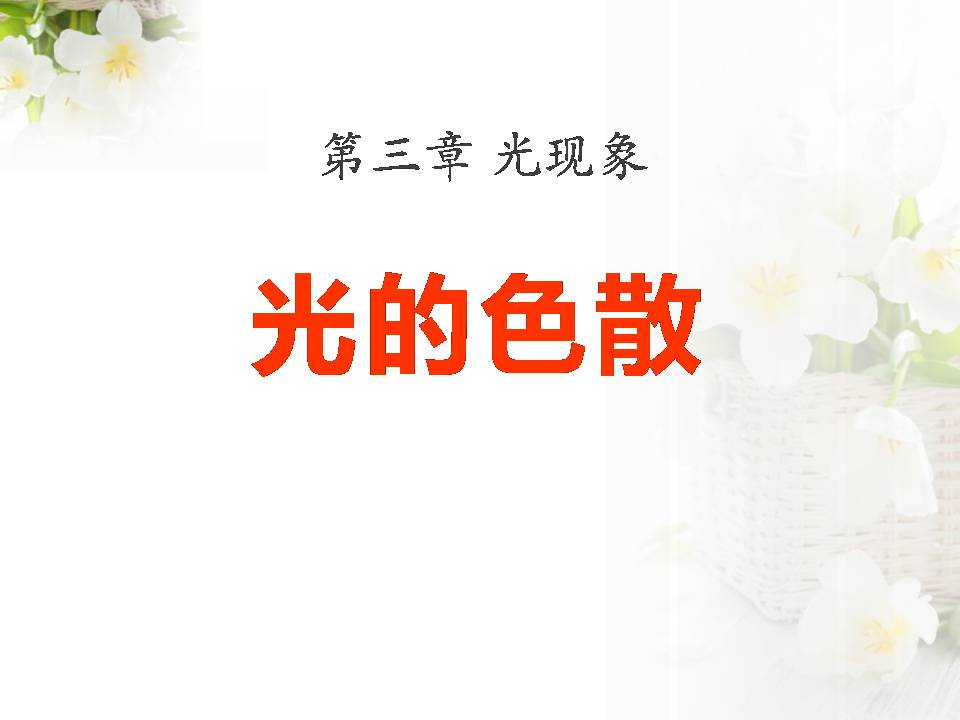 光的色散ppt课件人教版