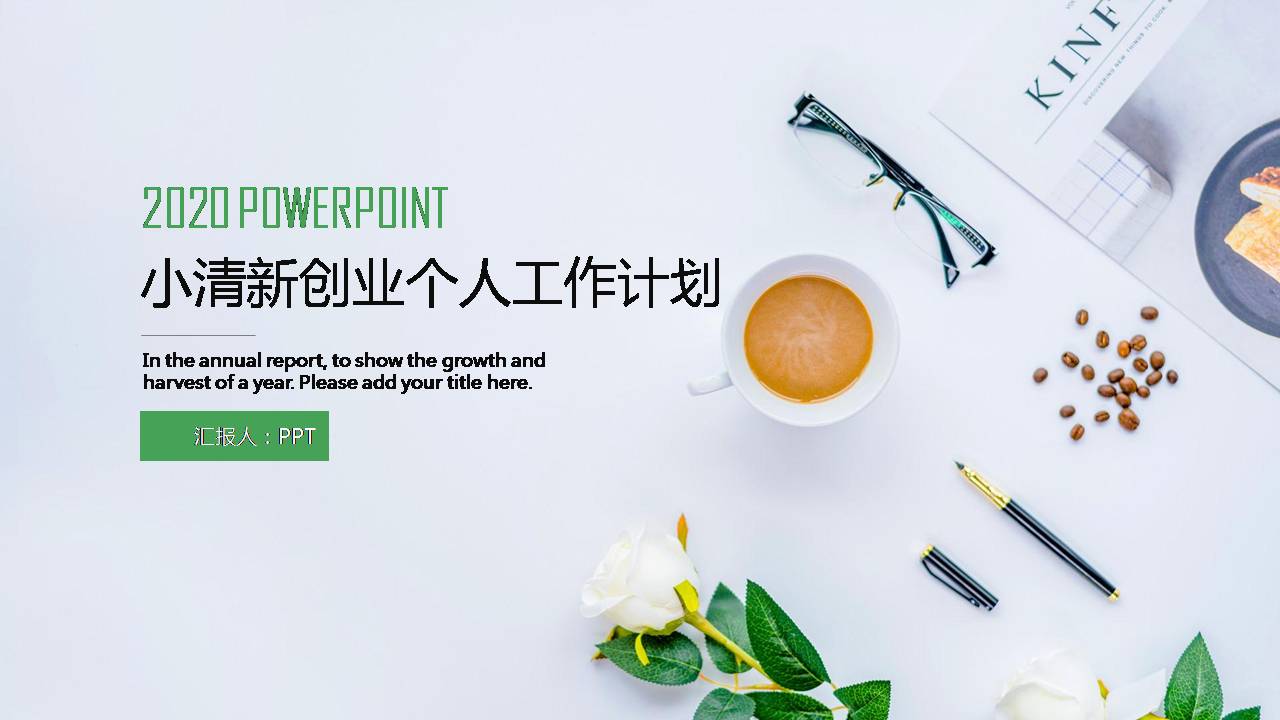 创业计划书ppt范文