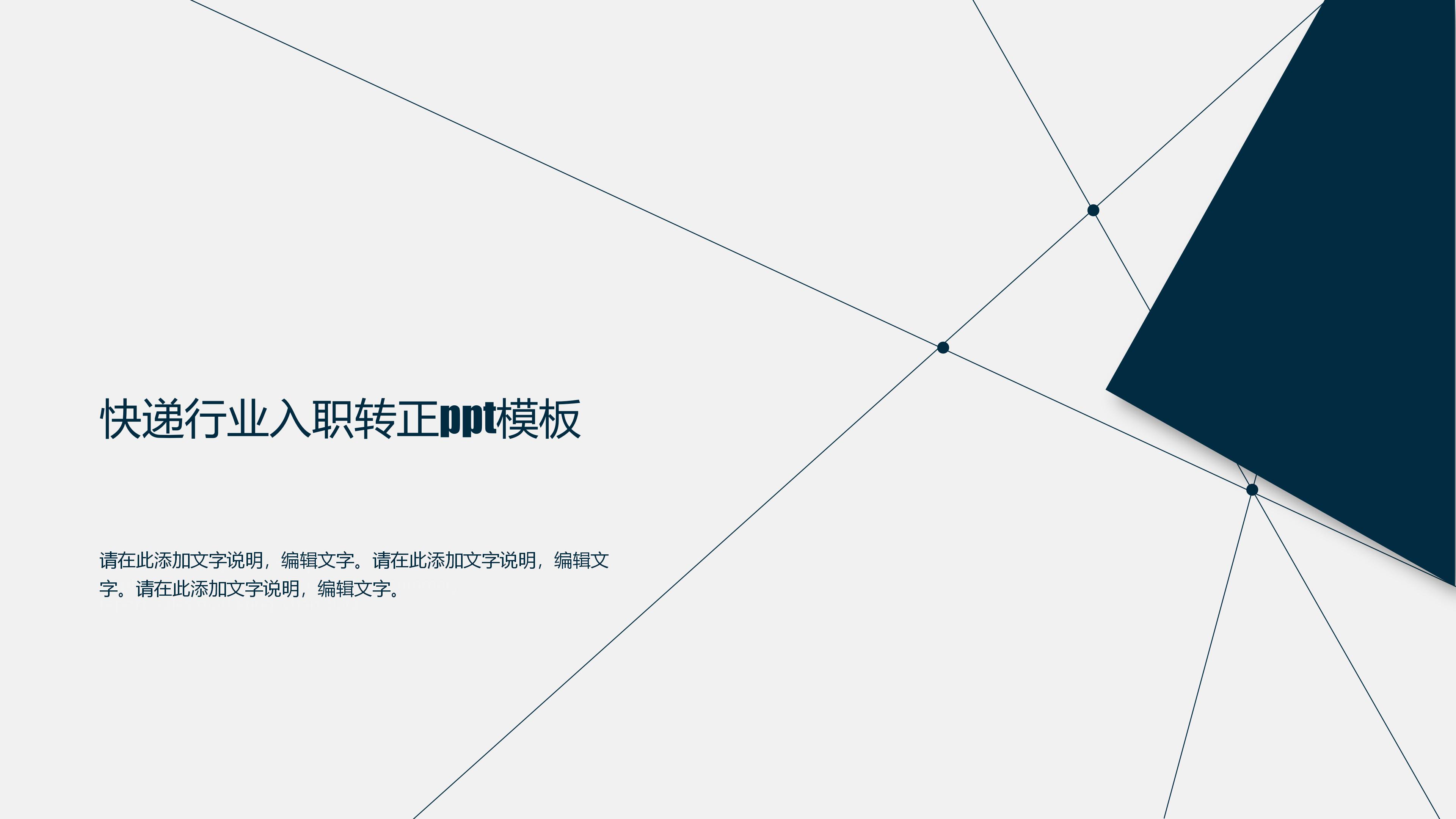 快递行业入职转正ppt模板