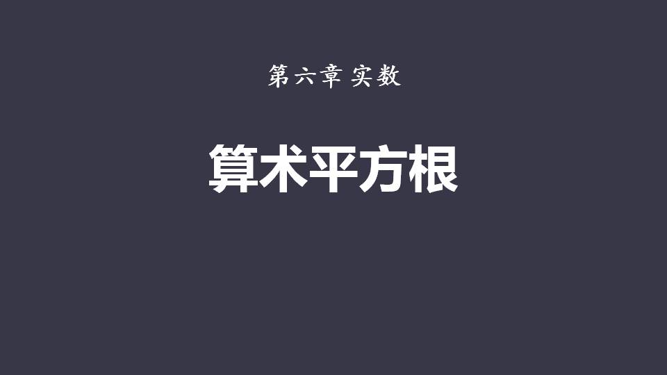 算术平方根ppt课件模板