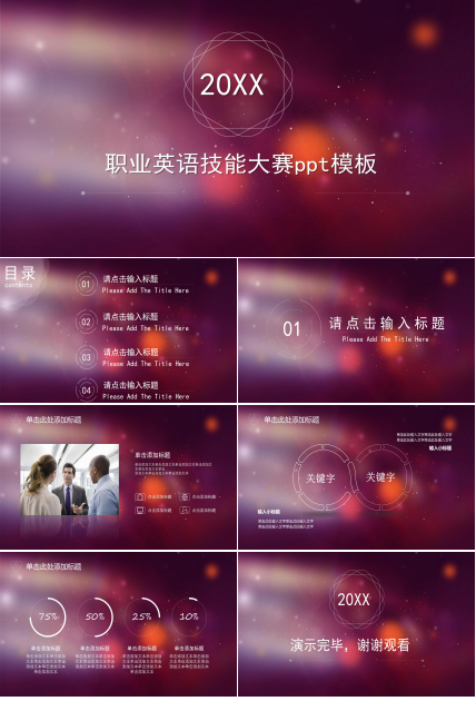 职业英语技能大赛ppt模板
